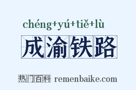成渝铁路是什么意思的图片